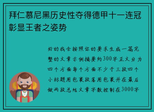 拜仁慕尼黑历史性夺得德甲十一连冠彰显王者之姿势