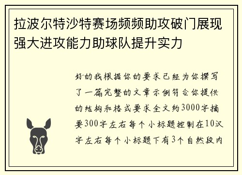 拉波尔特沙特赛场频频助攻破门展现强大进攻能力助球队提升实力