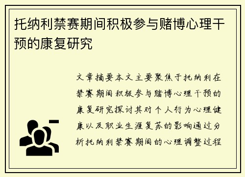 托纳利禁赛期间积极参与赌博心理干预的康复研究