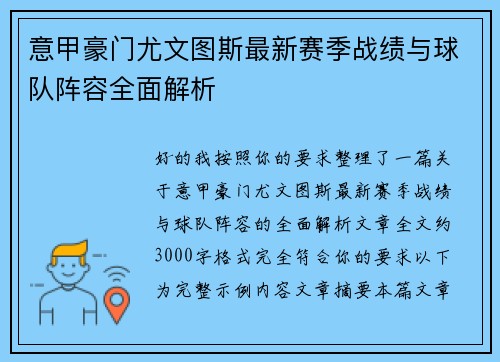 意甲豪门尤文图斯最新赛季战绩与球队阵容全面解析