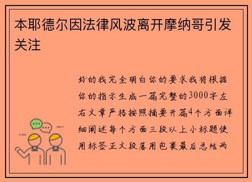 本耶德尔因法律风波离开摩纳哥引发关注