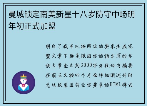 曼城锁定南美新星十八岁防守中场明年初正式加盟