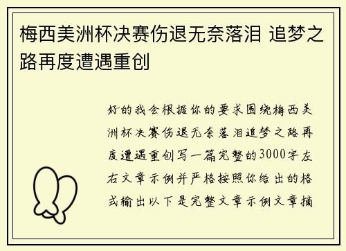 梅西美洲杯决赛伤退无奈落泪 追梦之路再度遭遇重创