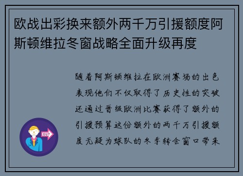 欧战出彩换来额外两千万引援额度阿斯顿维拉冬窗战略全面升级再度