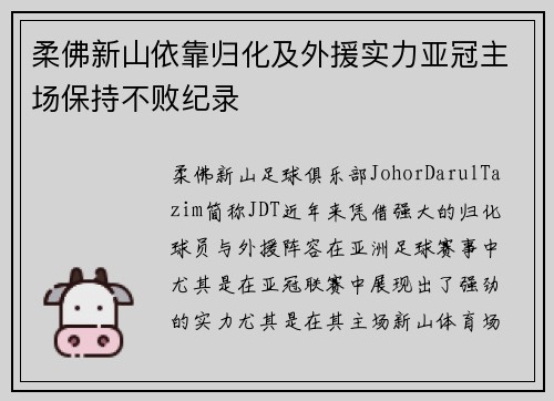 柔佛新山依靠归化及外援实力亚冠主场保持不败纪录 柔佛新山依靠归化及外援实力亚冠主场保持不败纪录