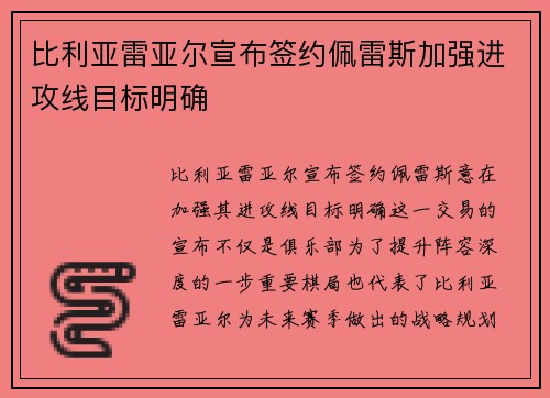 比利亚雷亚尔宣布签约佩雷斯加强进攻线目标明确