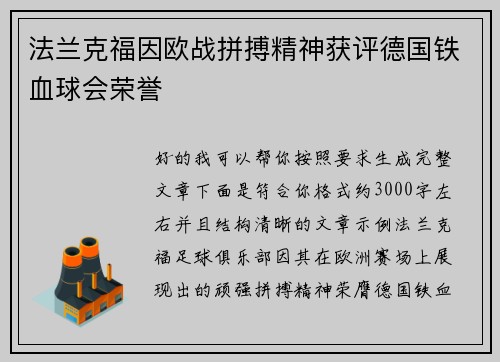 法兰克福因欧战拼搏精神获评德国铁血球会荣誉