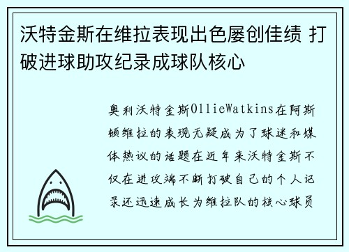 沃特金斯在维拉表现出色屡创佳绩 打破进球助攻纪录成球队核心