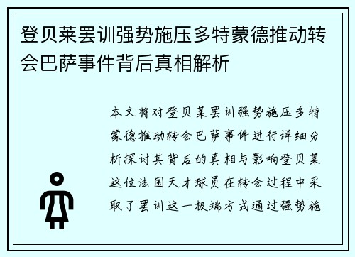 登贝莱罢训强势施压多特蒙德推动转会巴萨事件背后真相解析