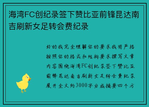 海湾FC创纪录签下赞比亚前锋昆达南吉刷新女足转会费纪录