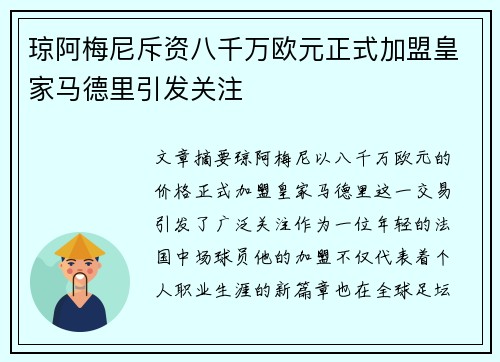 琼阿梅尼斥资八千万欧元正式加盟皇家马德里引发关注