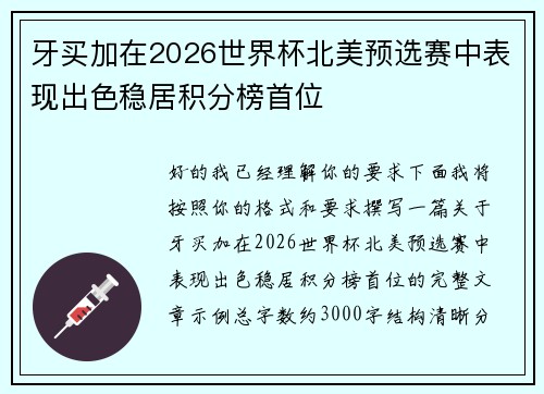 牙买加在2026世界杯北美预选赛中表现出色稳居积分榜首位 牙买加在2026世界杯北美预选赛中表现出色稳居积分榜首位