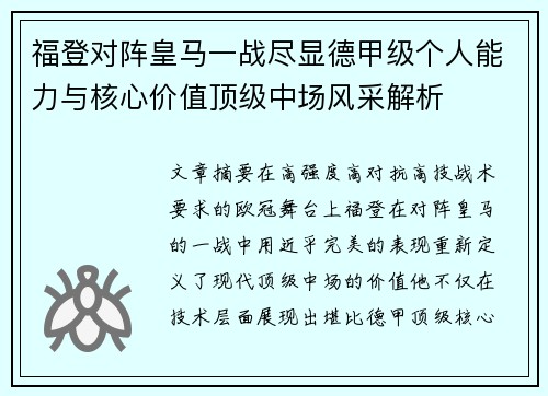 福登对阵皇马一战尽显德甲级个人能力与核心价值顶级中场风采解析