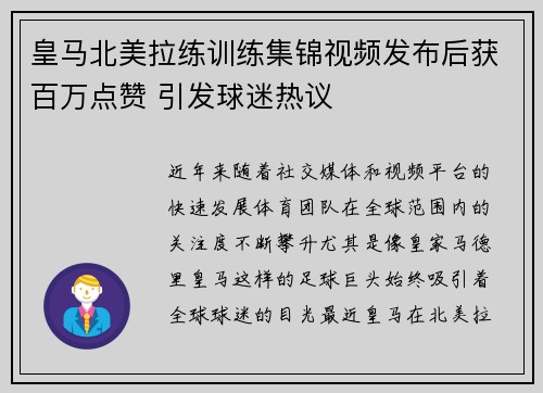 皇马北美拉练训练集锦视频发布后获百万点赞 引发球迷热议