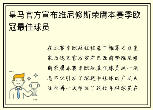 皇马官方宣布维尼修斯荣膺本赛季欧冠最佳球员 皇马官方宣布维尼修斯荣膺本赛季欧冠最佳球员