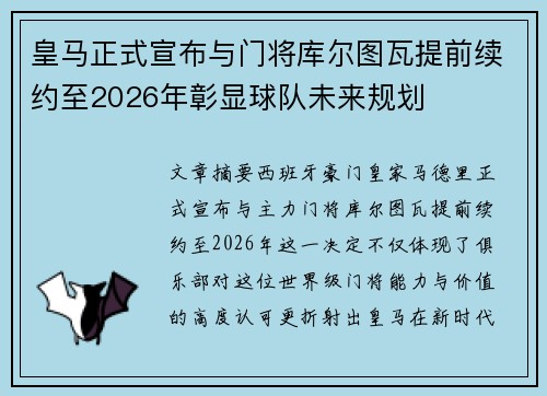 皇马正式宣布与门将库尔图瓦提前续约至2026年彰显球队未来规划