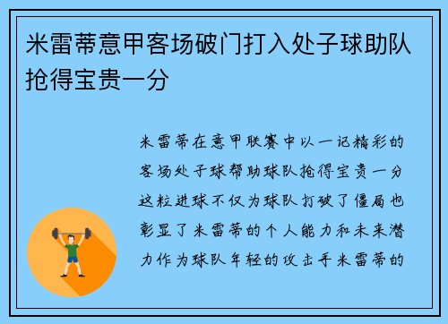 米雷蒂意甲客场破门打入处子球助队抢得宝贵一分