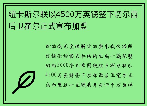 纽卡斯尔联以4500万英镑签下切尔西后卫霍尔正式宣布加盟