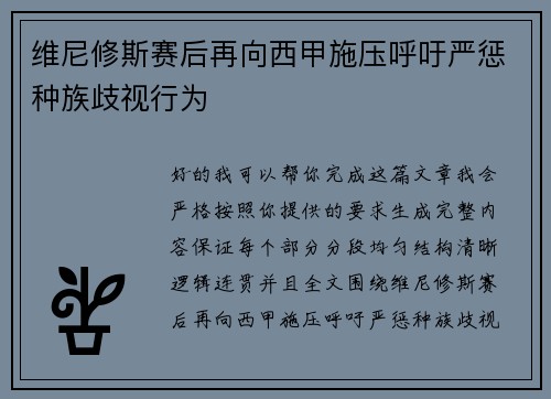维尼修斯赛后再向西甲施压呼吁严惩种族歧视行为