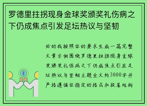 罗德里拄拐现身金球奖颁奖礼伤病之下仍成焦点引发足坛热议与坚韧