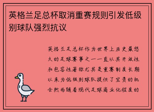 英格兰足总杯取消重赛规则引发低级别球队强烈抗议