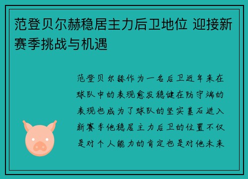范登贝尔赫稳居主力后卫地位 迎接新赛季挑战与机遇