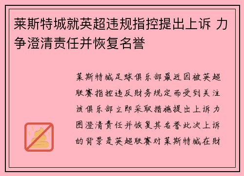 莱斯特城就英超违规指控提出上诉 力争澄清责任并恢复名誉