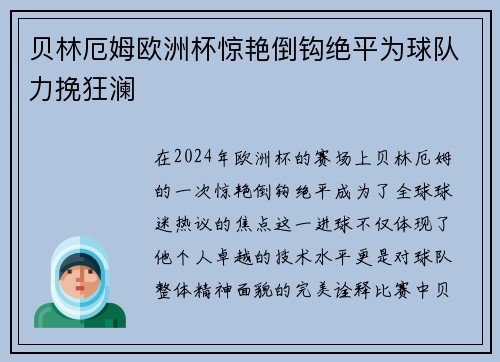 贝林厄姆欧洲杯惊艳倒钩绝平为球队力挽狂澜