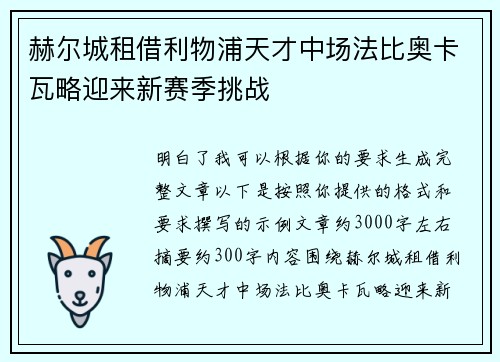赫尔城租借利物浦天才中场法比奥卡瓦略迎来新赛季挑战