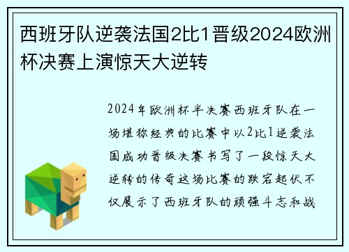 西班牙队逆袭法国2比1晋级2024欧洲杯决赛上演惊天大逆转 西班牙队逆袭法国2比1晋级2024欧洲杯决赛上演惊天大逆转