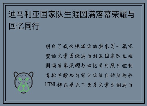 迪马利亚国家队生涯圆满落幕荣耀与回忆同行 迪马利亚国家队生涯圆满落幕荣耀与回忆同行