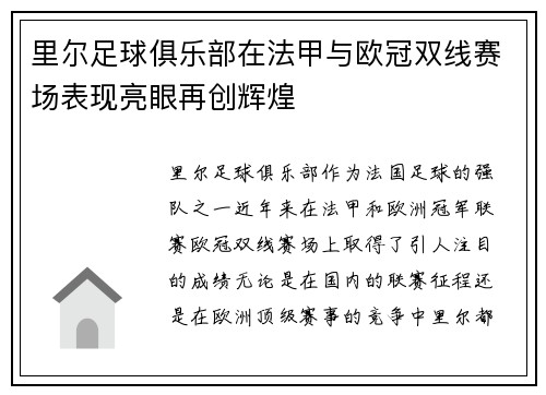 里尔足球俱乐部在法甲与欧冠双线赛场表现亮眼再创辉煌