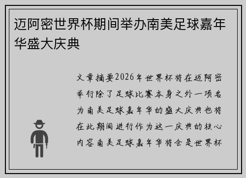 迈阿密世界杯期间举办南美足球嘉年华盛大庆典