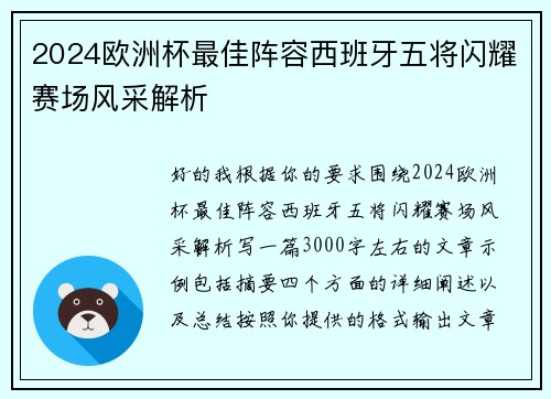 2024欧洲杯最佳阵容西班牙五将闪耀赛场风采解析 2024欧洲杯最佳阵容西班牙五将闪耀赛场风采解析