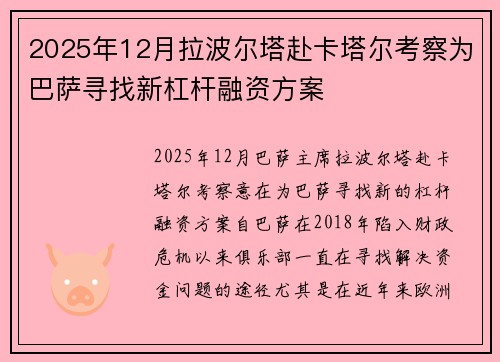 2025年12月拉波尔塔赴卡塔尔考察为巴萨寻找新杠杆融资方案