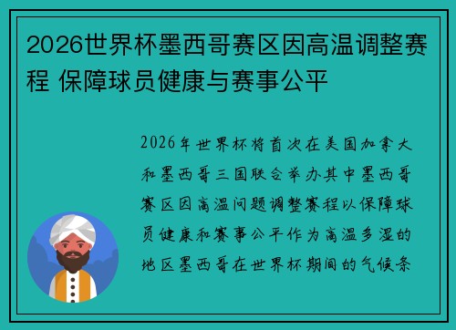 2026世界杯墨西哥赛区因高温调整赛程 保障球员健康与赛事公平