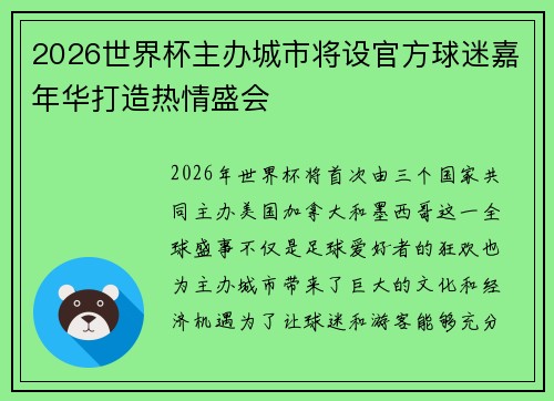2026世界杯主办城市将设官方球迷嘉年华打造热情盛会