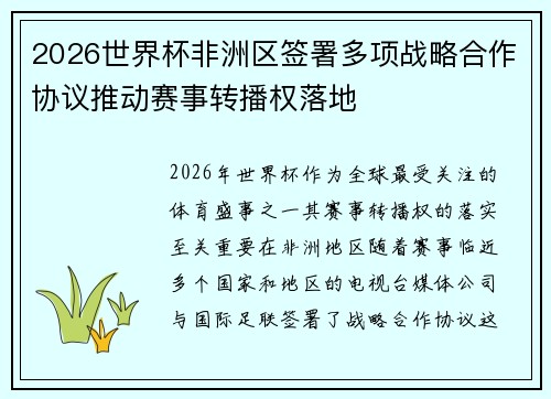 2026世界杯非洲区签署多项战略合作协议推动赛事转播权落地 2026世界杯非洲区签署多项战略合作协议推动赛事转播权落地