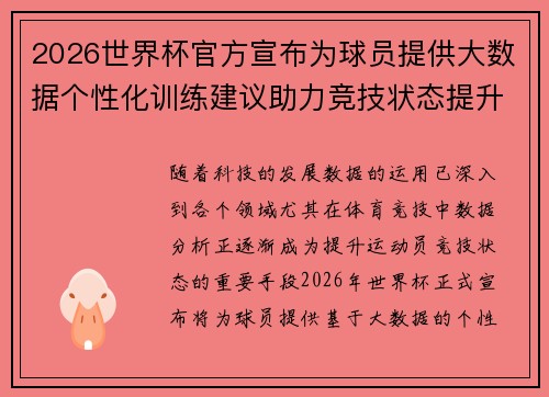 2026世界杯官方宣布为球员提供大数据个性化训练建议助力竞技状态提升 2026世界杯官方宣布为球员提供大数据个性化训练建议助力竞技状态提升