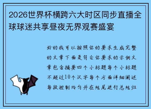2026世界杯横跨六大时区同步直播全球球迷共享昼夜无界观赛盛宴 2026世界杯横跨六大时区同步直播全球球迷共享昼夜无界观赛盛宴