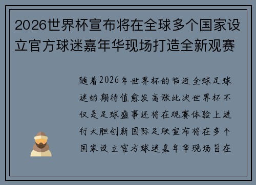 2026世界杯宣布将在全球多个国家设立官方球迷嘉年华现场打造全新观赛体验 2026世界杯宣布将在全球多个国家设立官方球迷嘉年华现场打造全新观赛体验