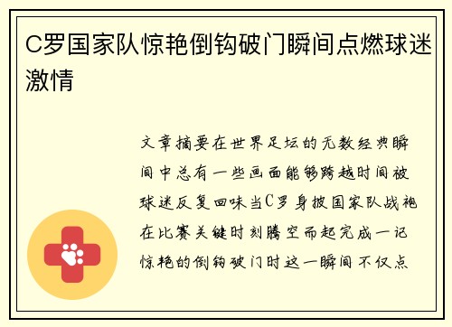 C罗国家队惊艳倒钩破门瞬间点燃球迷激情