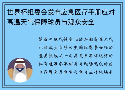 世界杯组委会发布应急医疗手册应对高温天气保障球员与观众安全 世界杯组委会发布应急医疗手册应对高温天气保障球员与观众安全