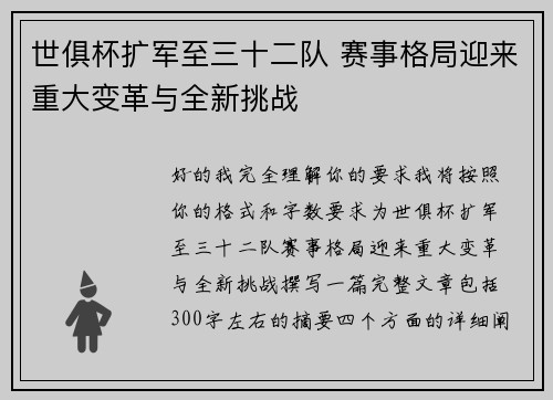 世俱杯扩军至三十二队 赛事格局迎来重大变革与全新挑战