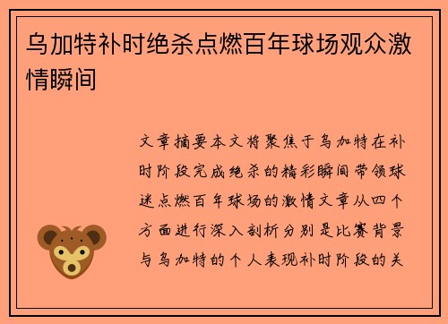 乌加特补时绝杀点燃百年球场观众激情瞬间 乌加特补时绝杀点燃百年球场观众激情瞬间