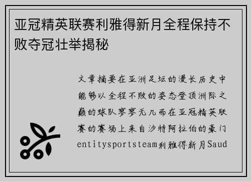 亚冠精英联赛利雅得新月全程保持不败夺冠壮举揭秘 亚冠精英联赛利雅得新月全程保持不败夺冠壮举揭秘
