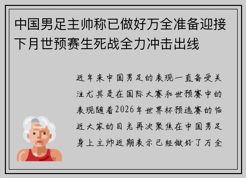 中国男足主帅称已做好万全准备迎接下月世预赛生死战全力冲击出线 中国男足主帅称已做好万全准备迎接下月世预赛生死战全力冲击出线