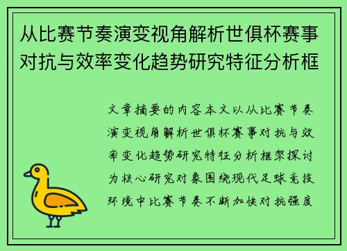 从比赛节奏演变视角解析世俱杯赛事对抗与效率变化趋势研究特征分析框架探讨
