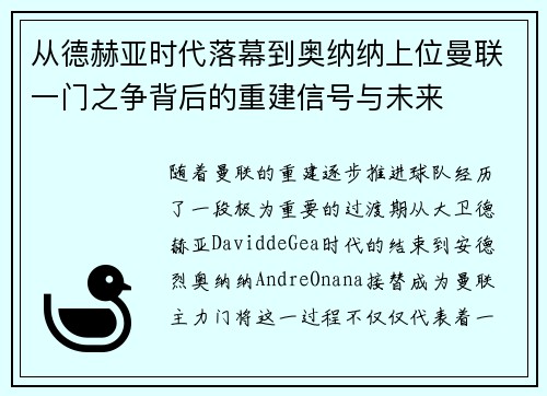 从德赫亚时代落幕到奥纳纳上位曼联一门之争背后的重建信号与未来