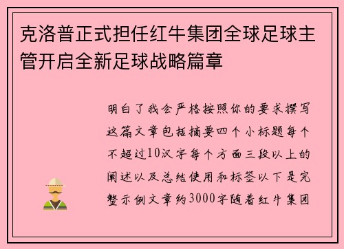 克洛普正式担任红牛集团全球足球主管开启全新足球战略篇章